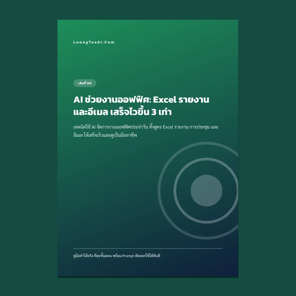 AI ช่วยงานออฟฟิศ: Excel รายงาน และอีเมล เสร็จไวขึ้น 3 เท่า