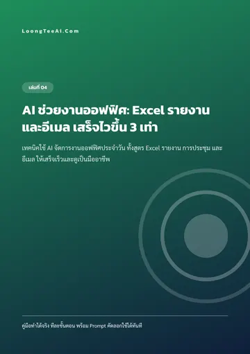 AI ช่วยงานออฟฟิศ: Excel รายงาน และอีเมล เสร็จไวขึ้น 3 เท่า หน้า 1