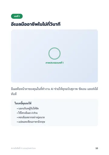 AI ช่วยงานออฟฟิศ: Excel รายงาน และอีเมล เสร็จไวขึ้น 3 เท่า หน้า 10