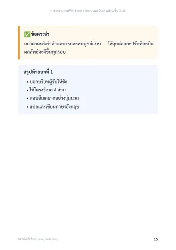 AI ช่วยงานออฟฟิศ: Excel รายงาน และอีเมล เสร็จไวขึ้น 3 เท่า หน้า 15