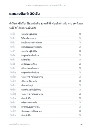 AI ช่วยงานออฟฟิศ: Excel รายงาน และอีเมล เสร็จไวขึ้น 3 เท่า หน้า 52