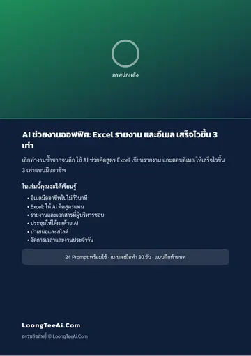AI ช่วยงานออฟฟิศ: Excel รายงาน และอีเมล เสร็จไวขึ้น 3 เท่า หน้า 62