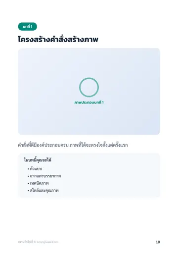 AI สร้างภาพสวยระดับมือโปร หน้า 10