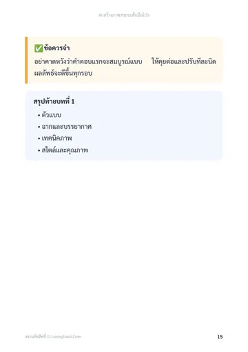 AI สร้างภาพสวยระดับมือโปร หน้า 15