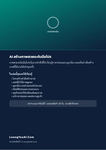 AI สร้างภาพสวยระดับมือโปร หน้า 62