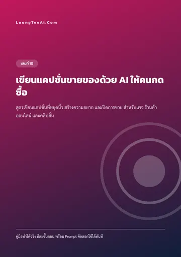 เขียนแคปชั่นขายของด้วย AI ให้คนกดซื้อ หน้า 1