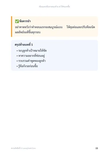 เขียนแคปชั่นขายของด้วย AI ให้คนกดซื้อ หน้า 15