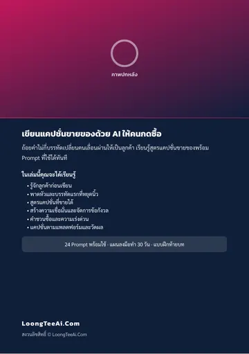 เขียนแคปชั่นขายของด้วย AI ให้คนกดซื้อ หน้า 62