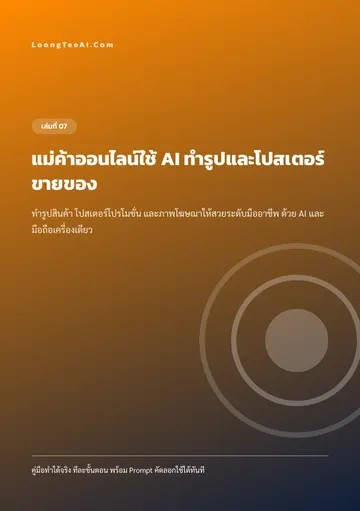 AI Product Photos and Posters for Online Sellers หน้า 1