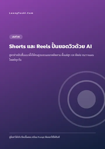 Shorts และ Reels ปั้นยอดวิวด้วย AI หน้า 1