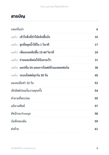 Shorts และ Reels ปั้นยอดวิวด้วย AI หน้า 5