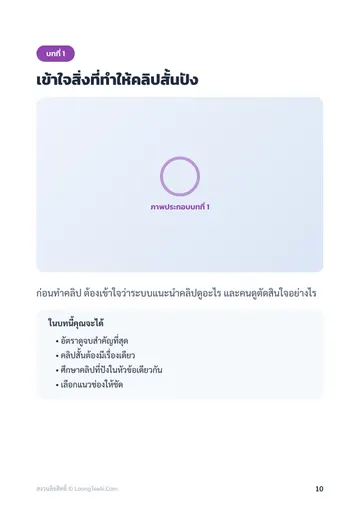 Shorts และ Reels ปั้นยอดวิวด้วย AI หน้า 10