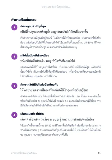 Shorts และ Reels ปั้นยอดวิวด้วย AI หน้า 11