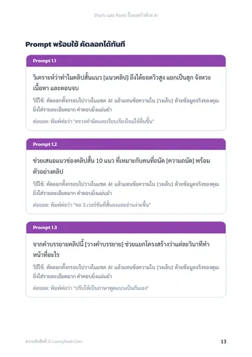 Shorts และ Reels ปั้นยอดวิวด้วย AI หน้า 13