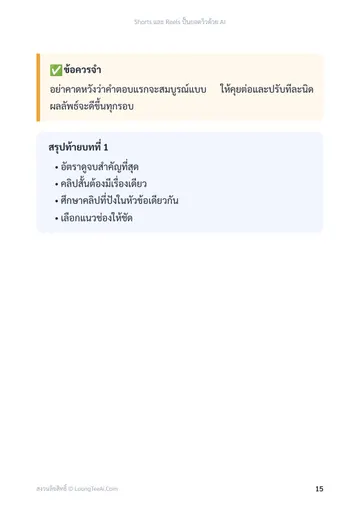 Shorts และ Reels ปั้นยอดวิวด้วย AI หน้า 15