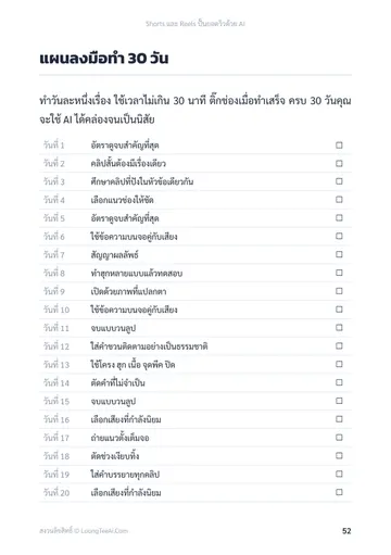 Shorts และ Reels ปั้นยอดวิวด้วย AI หน้า 52