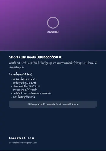 Shorts และ Reels ปั้นยอดวิวด้วย AI หน้า 62