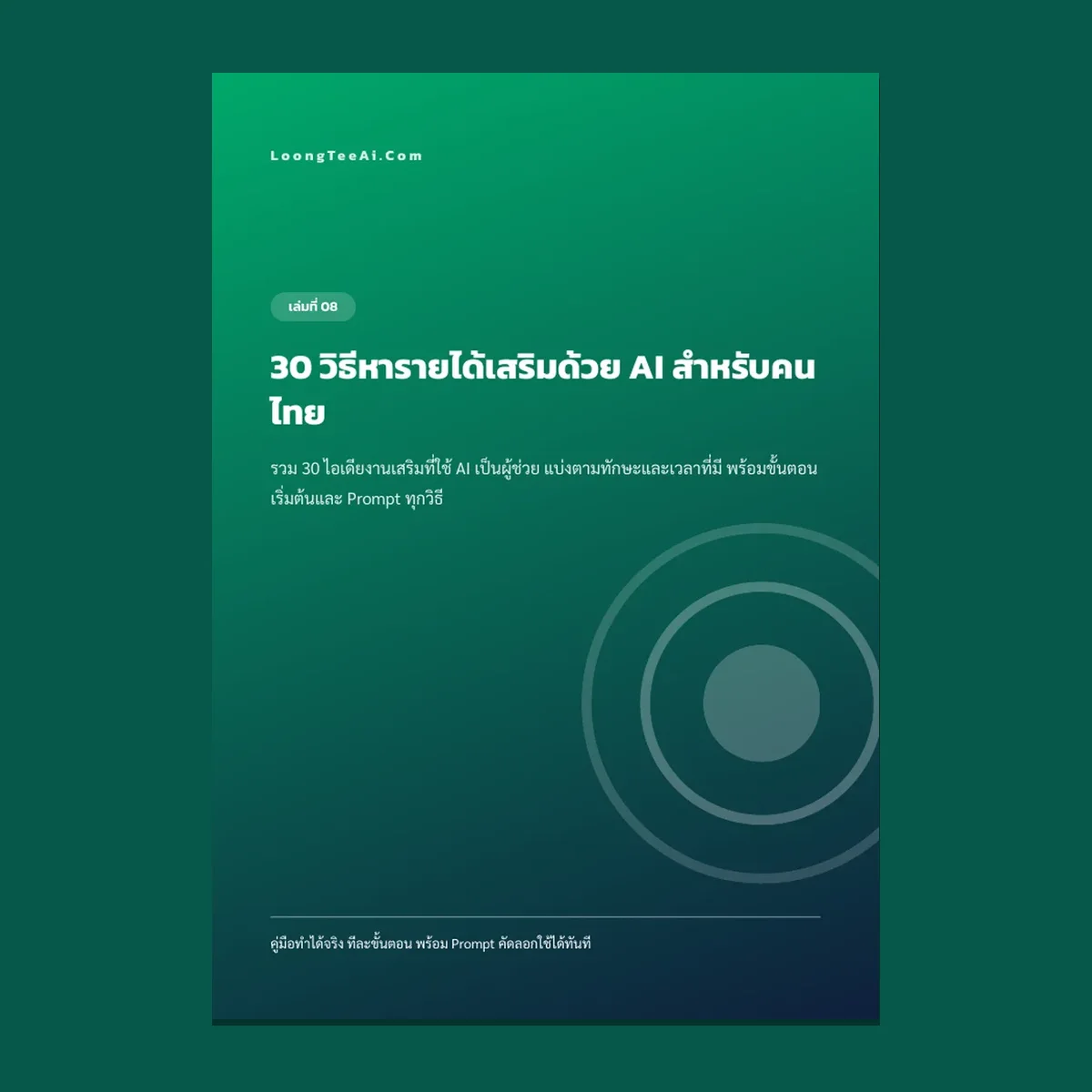 30 วิธีหารายได้เสริมด้วย AI สำหรับคนไทย