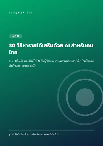 30 วิธีหารายได้เสริมด้วย AI สำหรับคนไทย หน้า 1