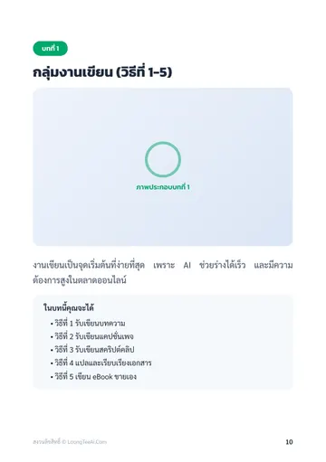 30 วิธีหารายได้เสริมด้วย AI สำหรับคนไทย หน้า 10