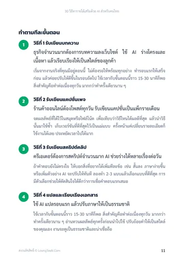 30 วิธีหารายได้เสริมด้วย AI สำหรับคนไทย หน้า 11