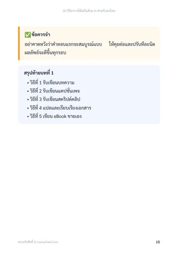 30 วิธีหารายได้เสริมด้วย AI สำหรับคนไทย หน้า 15