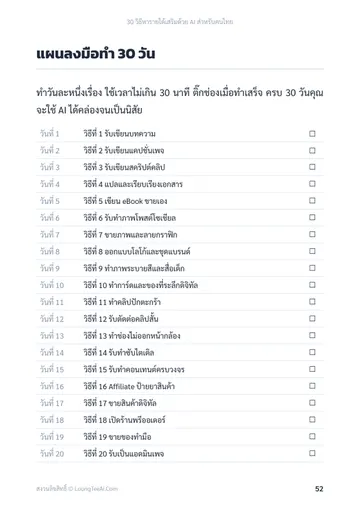 30 วิธีหารายได้เสริมด้วย AI สำหรับคนไทย หน้า 52