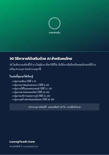 30 วิธีหารายได้เสริมด้วย AI สำหรับคนไทย หน้า 62