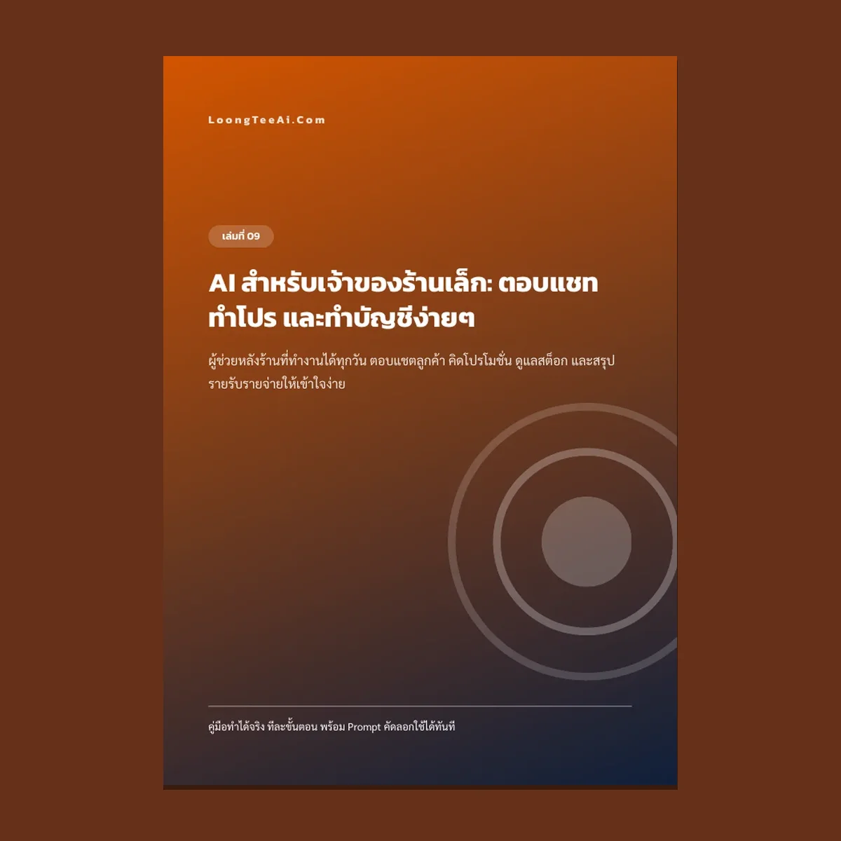 AI สำหรับเจ้าของร้านเล็ก: ตอบแชท ทำโปร และทำบัญชีง่ายๆ