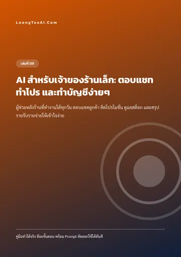 AI สำหรับเจ้าของร้านเล็ก: ตอบแชท ทำโปร และทำบัญชีง่ายๆ หน้า 1