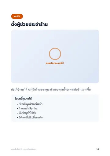 AI สำหรับเจ้าของร้านเล็ก: ตอบแชท ทำโปร และทำบัญชีง่ายๆ หน้า 10