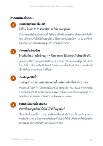 AI สำหรับเจ้าของร้านเล็ก: ตอบแชท ทำโปร และทำบัญชีง่ายๆ หน้า 11