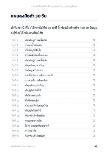 AI สำหรับเจ้าของร้านเล็ก: ตอบแชท ทำโปร และทำบัญชีง่ายๆ หน้า 52