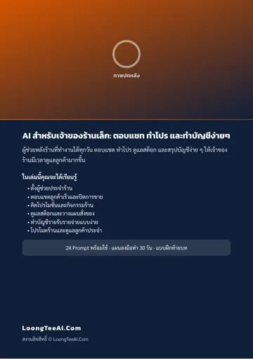 AI สำหรับเจ้าของร้านเล็ก: ตอบแชท ทำโปร และทำบัญชีง่ายๆ หน้า 62