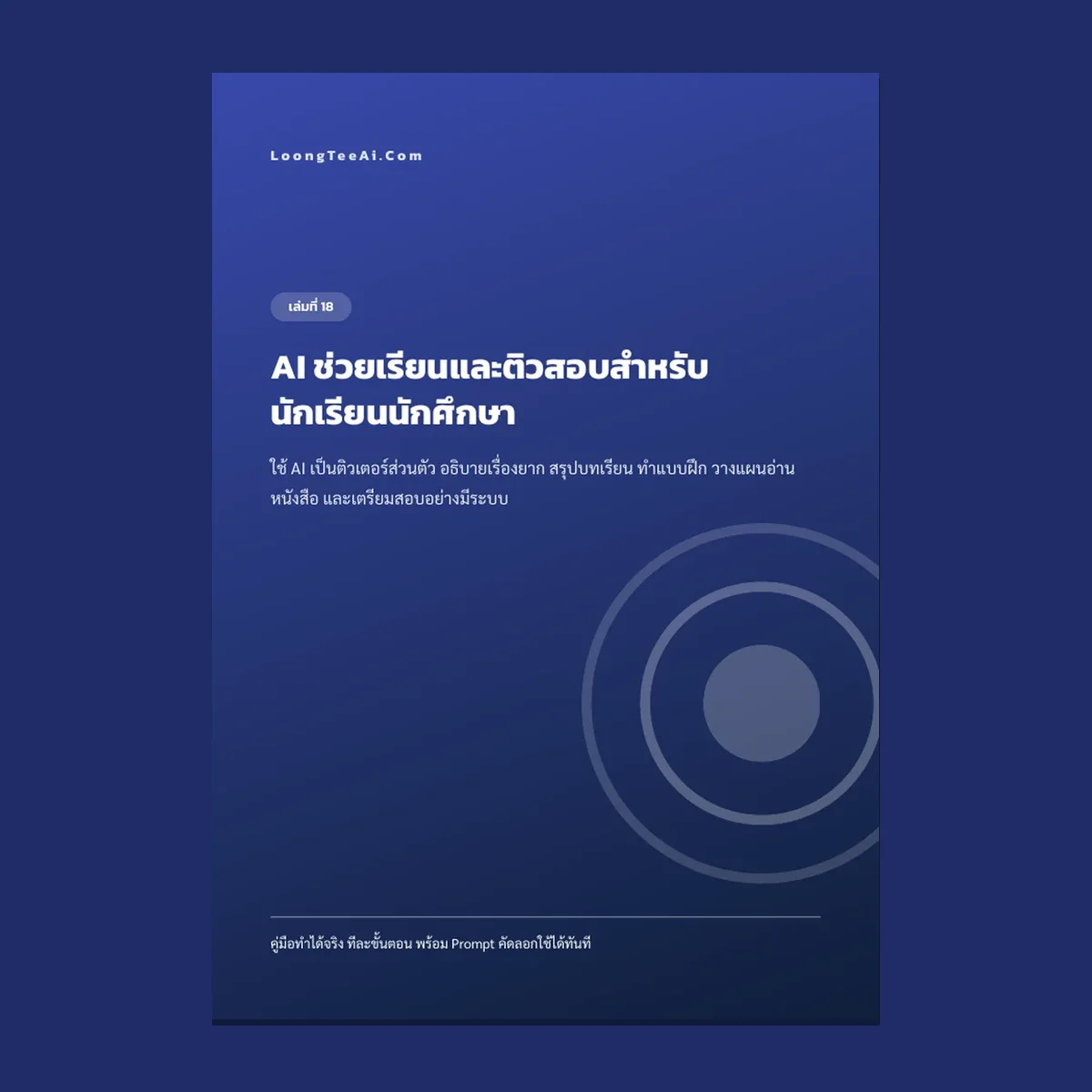 AI ช่วยเรียนและติวสอบสำหรับนักเรียนนักศึกษา