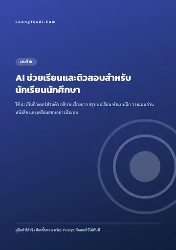 AI ช่วยเรียนและติวสอบสำหรับนักเรียนนักศึกษา หน้า 1