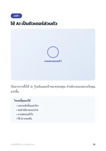 AI ช่วยเรียนและติวสอบสำหรับนักเรียนนักศึกษา หน้า 10