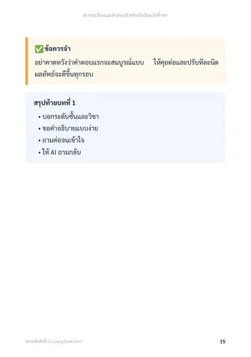 AI ช่วยเรียนและติวสอบสำหรับนักเรียนนักศึกษา หน้า 15
