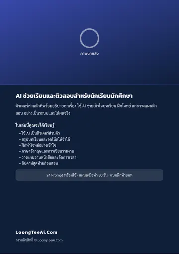 AI ช่วยเรียนและติวสอบสำหรับนักเรียนนักศึกษา หน้า 62