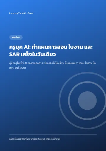 ครูยุค AI: ทำแผนการสอน ใบงาน และ SAR เสร็จในวันเดียว หน้า 1