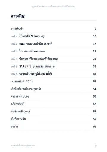 ครูยุค AI: ทำแผนการสอน ใบงาน และ SAR เสร็จในวันเดียว หน้า 5