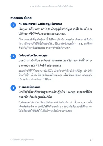 ครูยุค AI: ทำแผนการสอน ใบงาน และ SAR เสร็จในวันเดียว หน้า 11