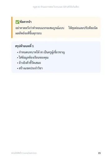 ครูยุค AI: ทำแผนการสอน ใบงาน และ SAR เสร็จในวันเดียว หน้า 15