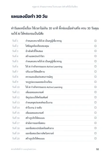 ครูยุค AI: ทำแผนการสอน ใบงาน และ SAR เสร็จในวันเดียว หน้า 52