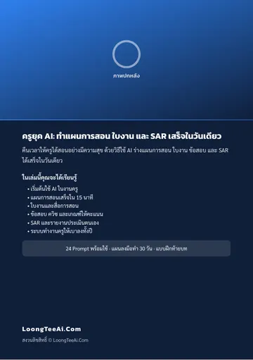 ครูยุค AI: ทำแผนการสอน ใบงาน และ SAR เสร็จในวันเดียว หน้า 62
