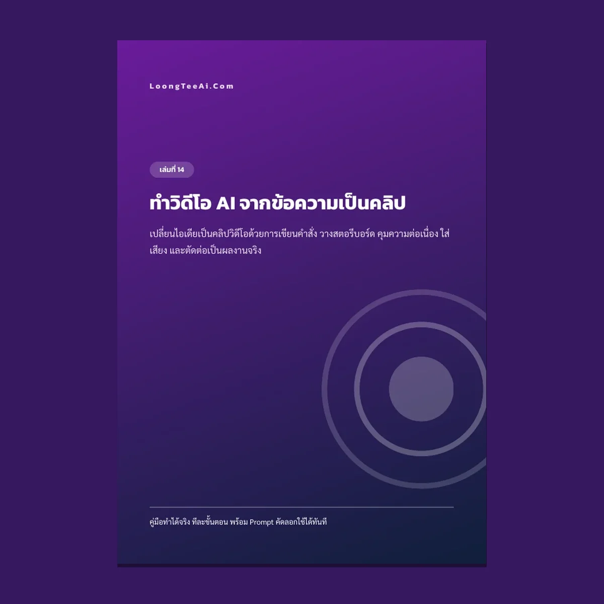 ทำวิดีโอ AI จากข้อความเป็นคลิป