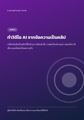 ทำวิดีโอ AI จากข้อความเป็นคลิป หน้า 1