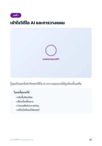 ทำวิดีโอ AI จากข้อความเป็นคลิป หน้า 10