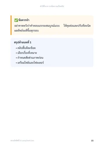 ทำวิดีโอ AI จากข้อความเป็นคลิป หน้า 15