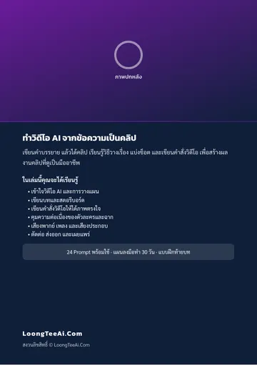 ทำวิดีโอ AI จากข้อความเป็นคลิป หน้า 62
